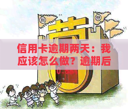 信用卡逾期两天：我应该怎么做？逾期后果及解决方案全面解析