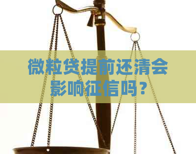 微粒贷提前还清会影响吗？