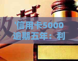 '信用卡5000逾期五年：利息、黑名单及处理方式全解析'