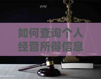 如何查询个人经营所得信息：全面指南与解答常见问题