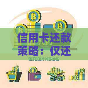 信用卡还款策略：仅还本金是否可行？利息如何处理？