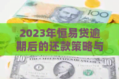 2023年恒易贷逾期后的还款策略与建议