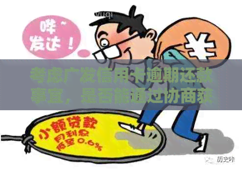 考虑广发信用卡逾期还款事宜，是否能通过协商获得本金减免？