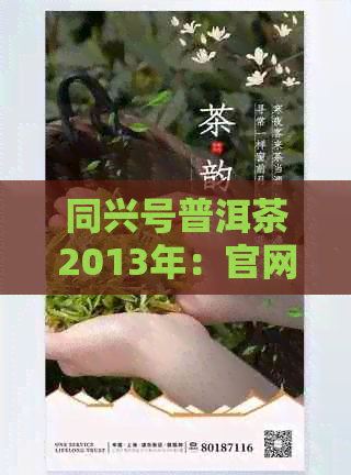 同兴号普洱茶2013年：官网、厂简历与80年代价格表，云南优质茶叶全解析