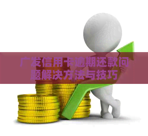 广发信用卡逾期还款问题解决方法与技巧