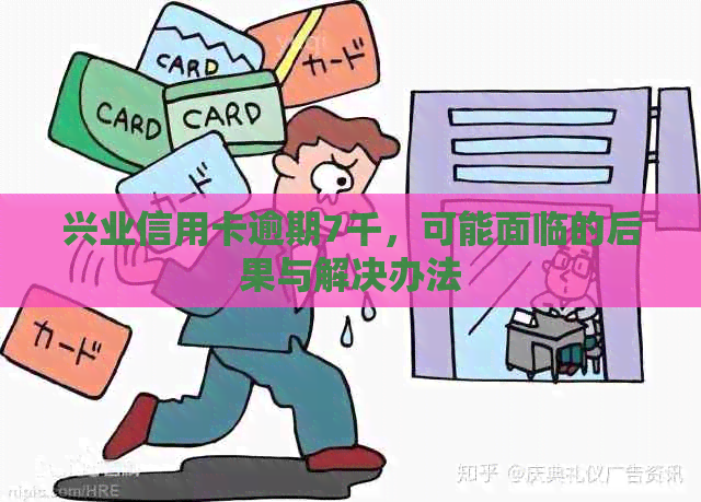 兴业信用卡逾期7千，可能面临的后果与解决办法