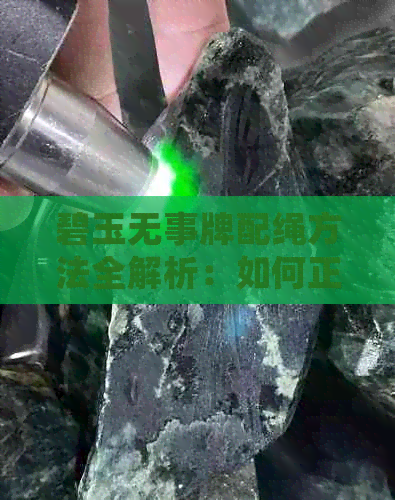 碧玉无事牌配绳方法全解析：如何正确搭配与使用？