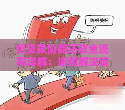 恒贷款协商还款全流程详解：逾期解决策略与实际操作方法