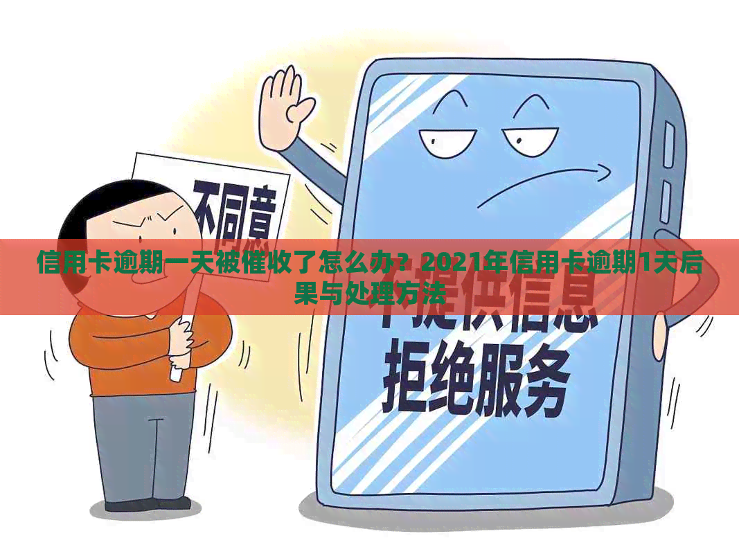 信用卡逾期一天被了怎么办？2021年信用卡逾期1天后果与处理方法