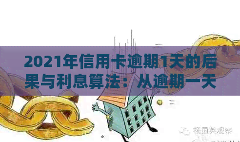 2021年信用卡逾期1天的后果与利息算法：从逾期一天到逾期一周全解析