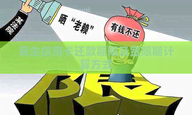 民生信用卡还款期限及宽限期计算方式