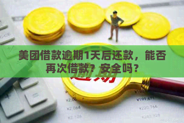 美团借款逾期1天后还款，能否再次借款？安全吗？