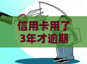 信用卡用了3年才逾期有影响吗？怎么办？