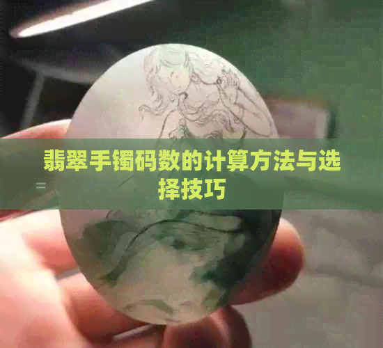 翡翠手镯码数的计算方法与选择技巧