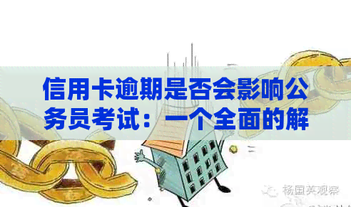 信用卡逾期是否会影响公务员考试：一个全面的解答