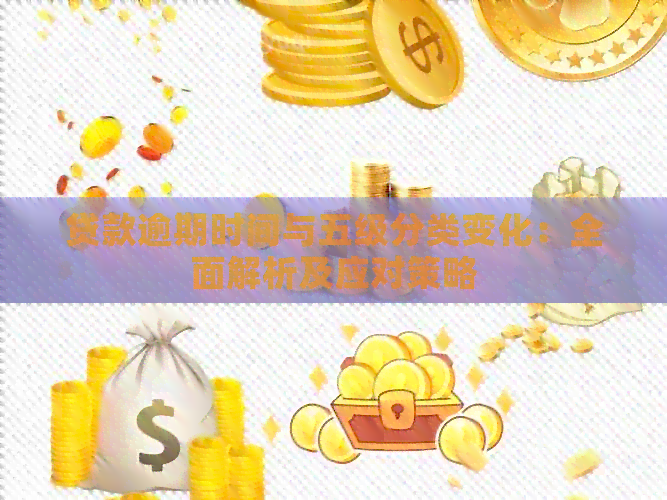 贷款逾期时间与五级分类变化：全面解析及应对策略