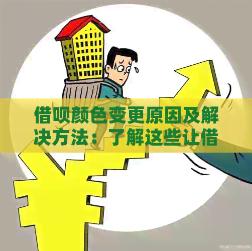 借呗颜色变更原因及解决方法：了解这些让借呗更易用！