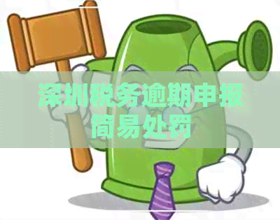 深圳税务逾期申报简易处罚