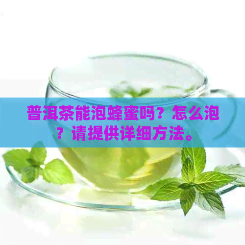 普洱茶能泡蜂蜜吗？怎么泡？请提供详细方法。