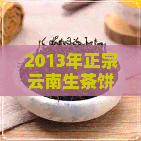 2013年正宗云南生茶饼普洱茶