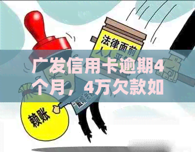 广发信用卡逾期4个月，4万欠款如何解决？逾期记录会影响个人信用吗？