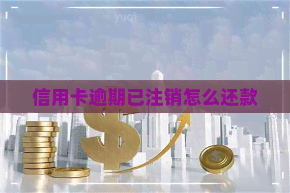 信用卡逾期已注销怎么还款