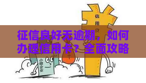 良好无逾期，如何办理信用卡？全面攻略解析