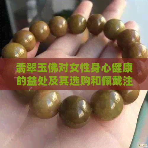 翡翠玉佛对女性身心健康的益处及其选购和佩戴注意事项