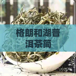 格朗和湖普洱茶简