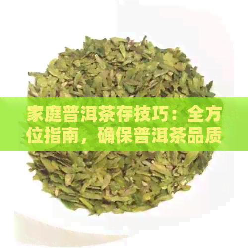 家庭普洱茶存技巧：全方位指南，确保普洱茶品质和口感