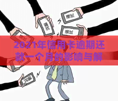 2021年信用卡逾期还款一个月的影响与解决方法