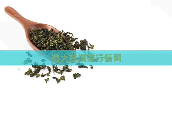 各大普洱茶行情网