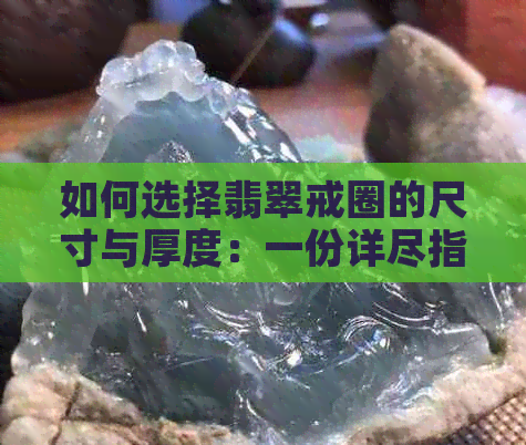 如何选择翡翠戒圈的尺寸与厚度：一份详尽指南