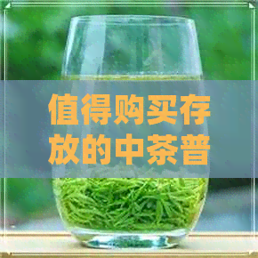 值得购买存放的中茶普洱茶有哪些