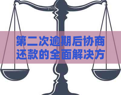 第二次逾期后协商还款的全面解决方法与可能影响