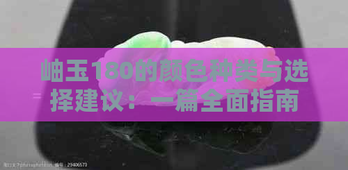 岫玉180的颜色种类与选择建议：一篇全面指南