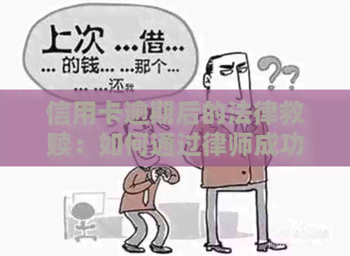 信用卡逾期后的法律救赎：如何通过律师成功出狱？