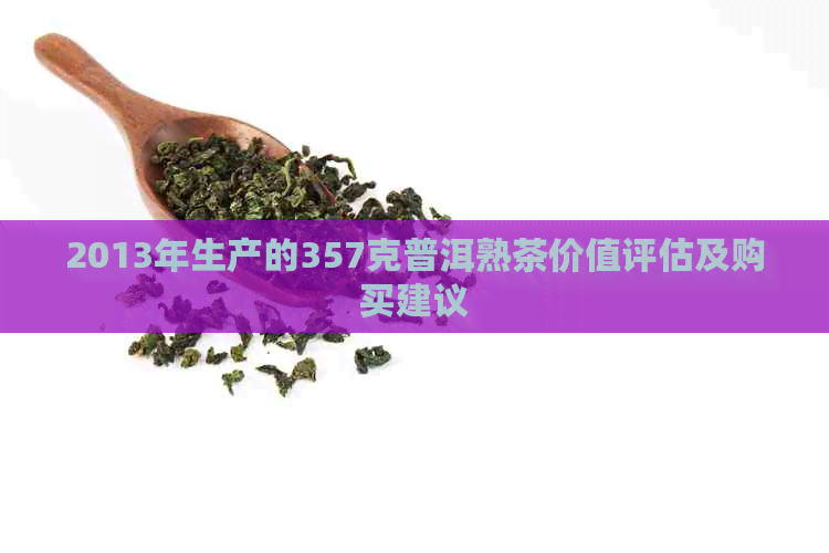 2013年生产的357克普洱熟茶价值评估及购买建议