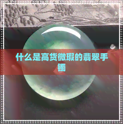 什么是高货微瑕的翡翠手镯