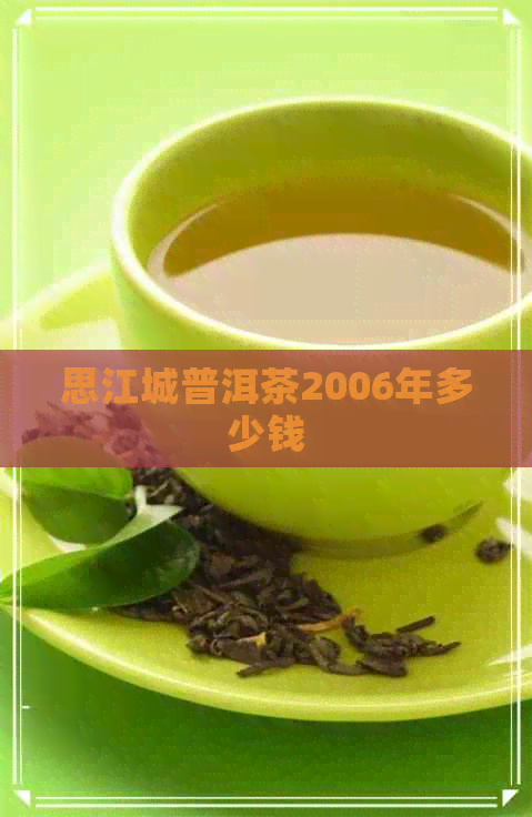 思江城普洱茶2006年多少钱