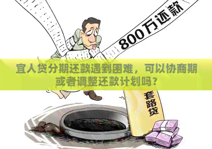 宜人贷分期还款遇到困难，可以协商期或者调整还款计划吗？