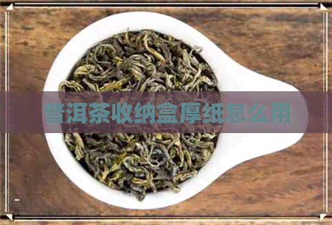 普洱茶收纳盒厚纸怎么用