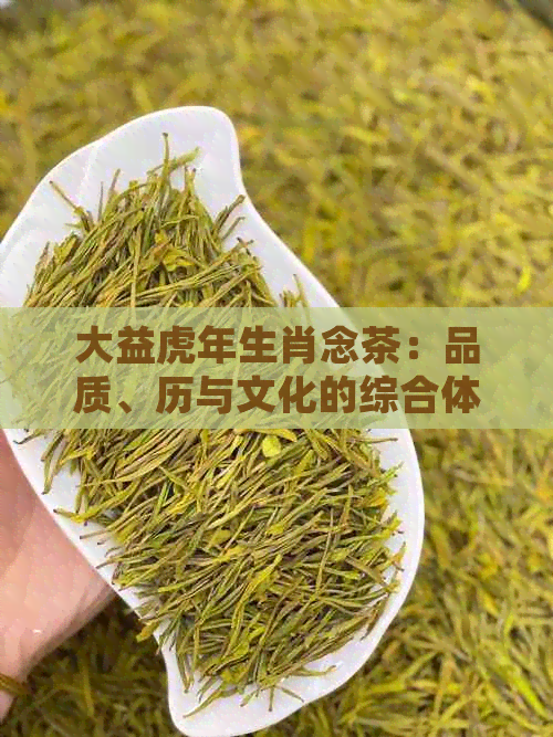 大益虎年生肖念茶：品质、历与文化的综合体验