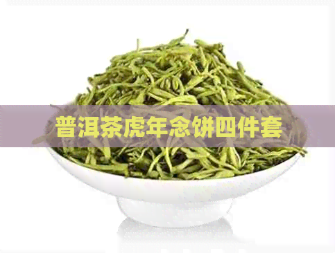 普洱茶虎年念饼四件套