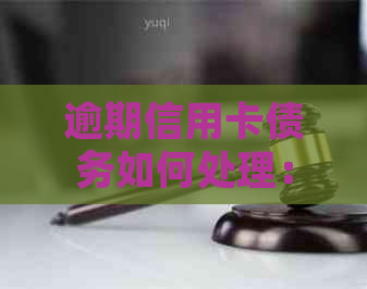 逾期信用卡债务如何处理：破产法下的个人还款策略