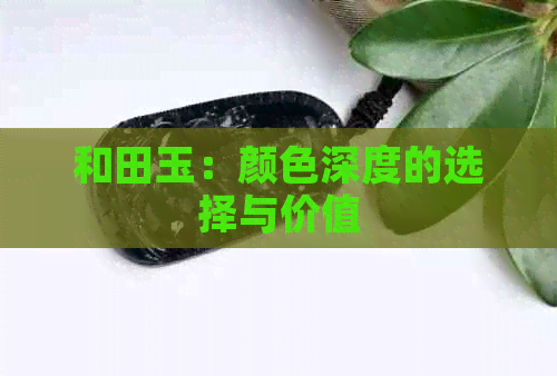 和田玉：颜色深度的选择与价值