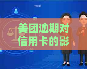 美团逾期对信用卡的影响及其相关问题解答