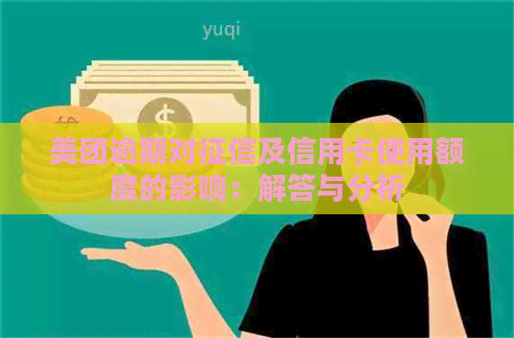 美团逾期对及信用卡使用额度的影响：解答与分析