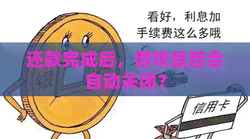 还款完成后，借呗是否会自动关闭？