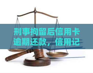 刑事拘留后信用卡逾期还款，信用记录能否恢复？